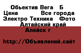 Обьектив Вега 28Б › Цена ­ 7 000 - Все города Электро-Техника » Фото   . Алтайский край,Алейск г.